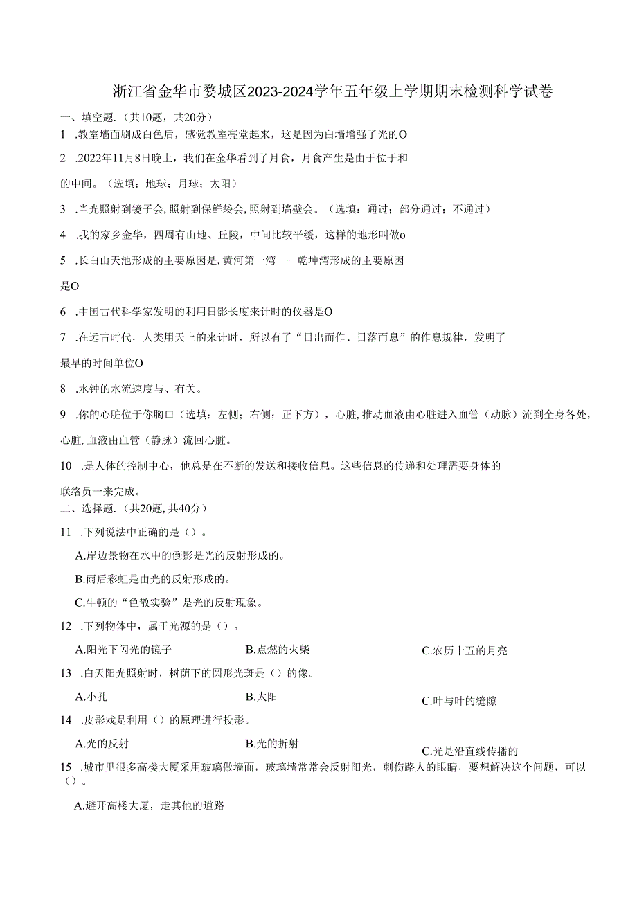 浙江省金华市婺城区2023-2024学年五年级上学期期末检测科学试卷.docx_第1页