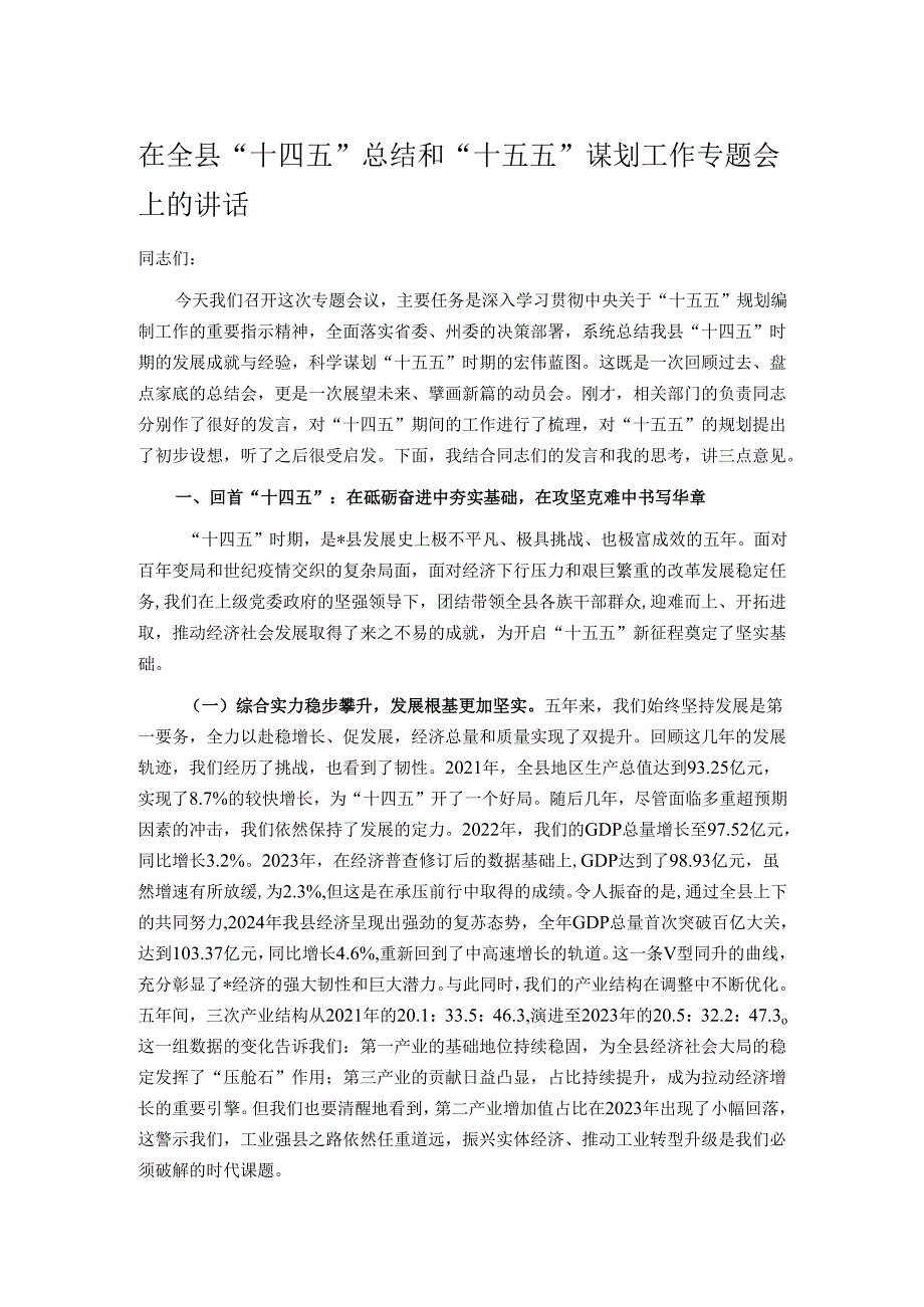 在全县“十四五”总结和“十五五”谋划工作专题会上的讲话.docx_第1页