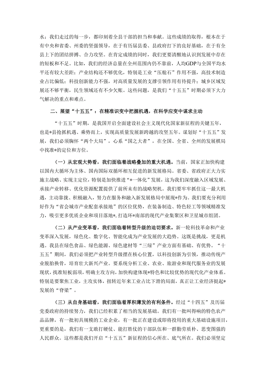 在全县“十四五”总结和“十五五”谋划工作专题会上的讲话.docx_第3页