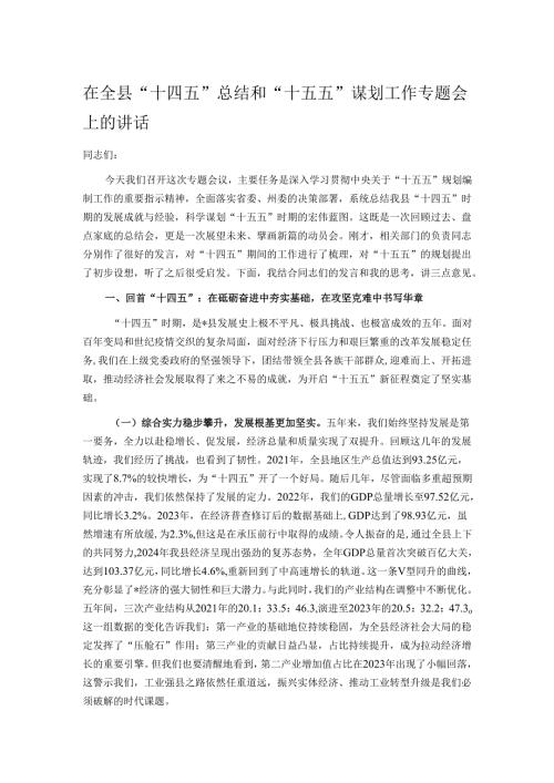 在全县“十四五”总结和“十五五”谋划工作专题会上的讲话.docx