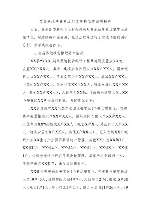 某县易地扶贫搬迁后续扶持工作调研报告.docx