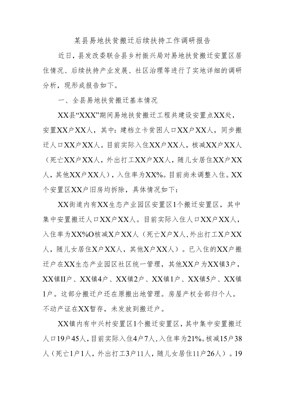 某县易地扶贫搬迁后续扶持工作调研报告.docx_第1页