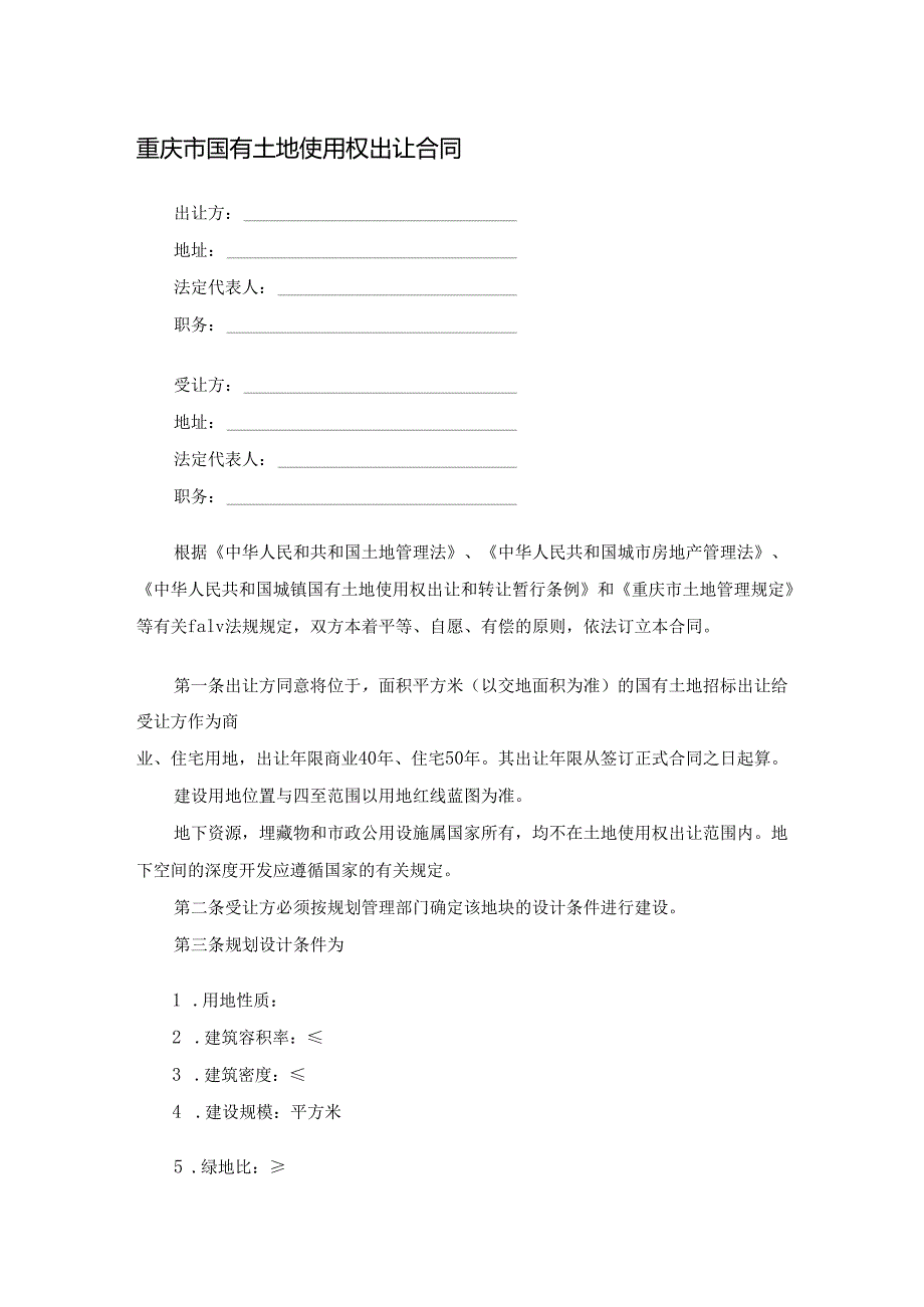 重庆市国有土地使用权出让合同.docx_第1页