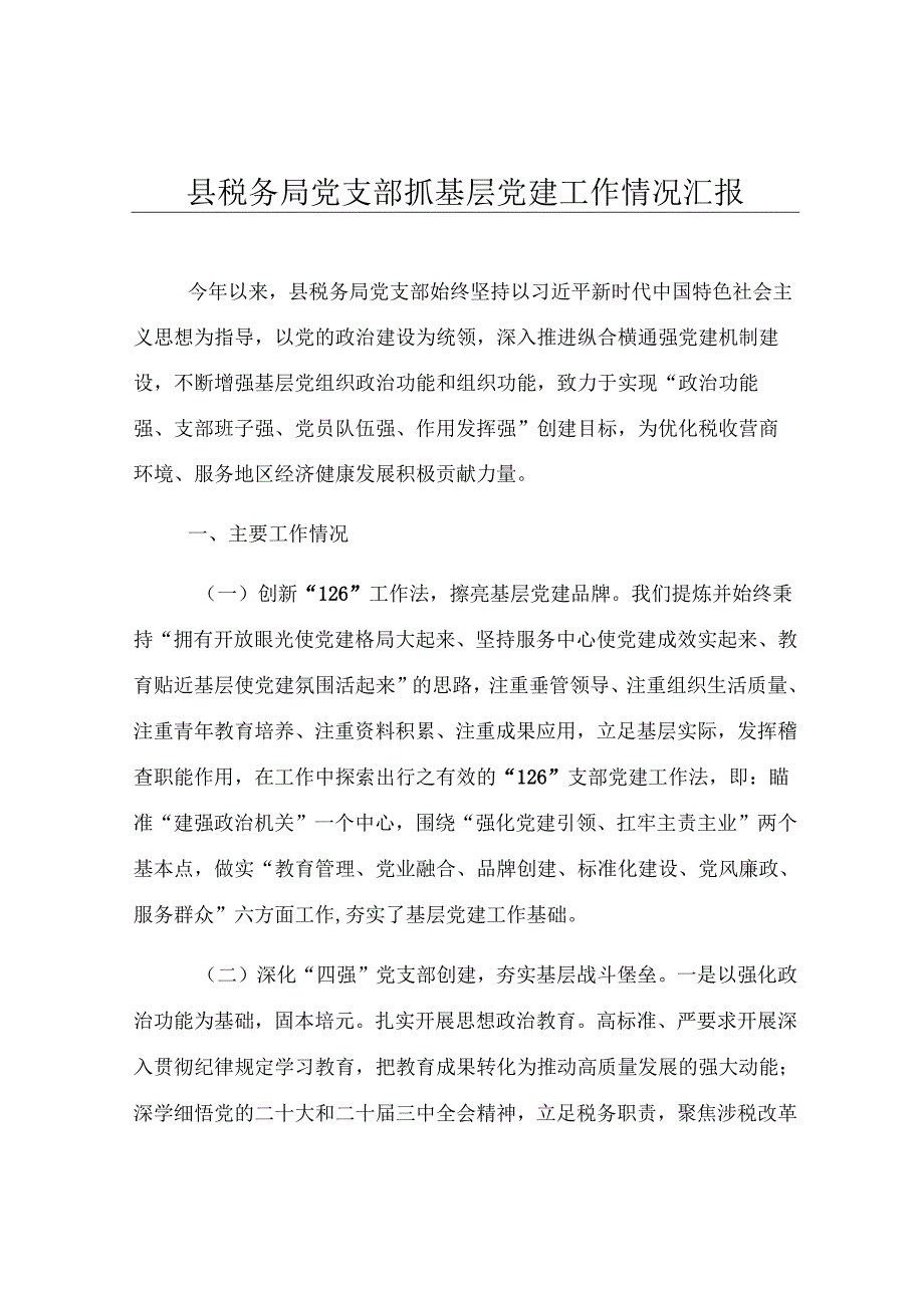 县税务局党支部抓基层党建工作情况汇报.docx_第1页