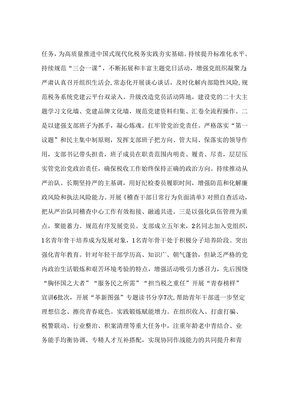 县税务局党支部抓基层党建工作情况汇报.docx_第2页