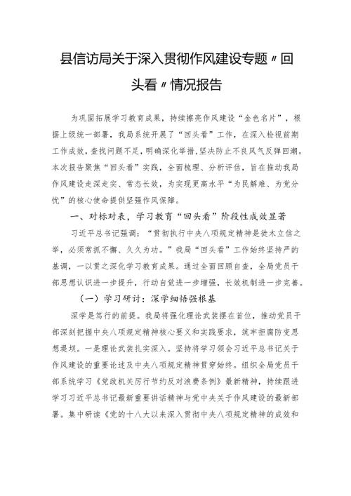县信访局关于深入贯彻作风建设专题“回头看”情况报告.docx