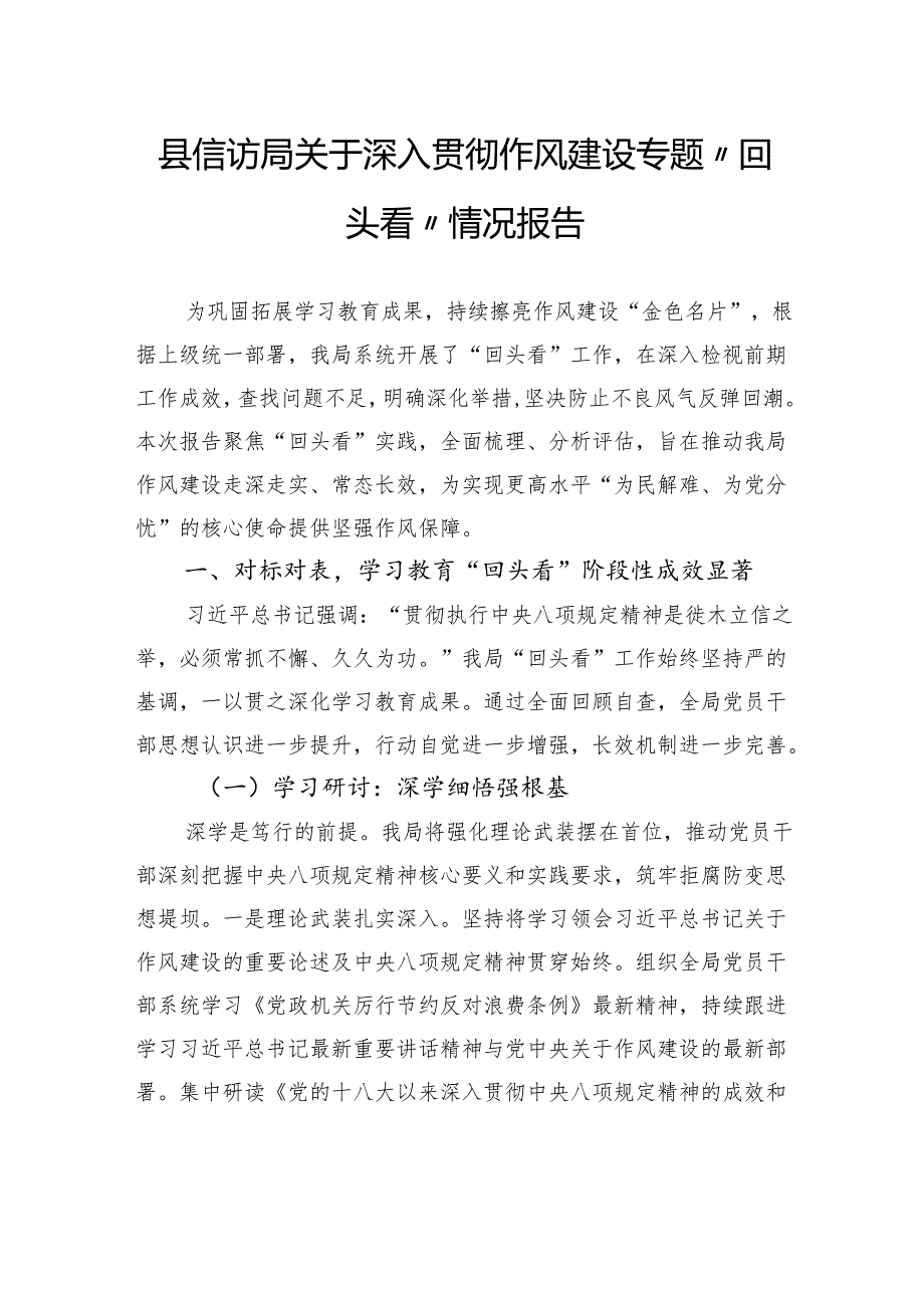 县信访局关于深入贯彻作风建设专题“回头看”情况报告.docx_第1页