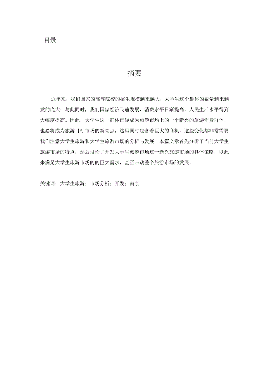 大学生旅游市场分析及开发研究分析——以南京为例 旅游管理专业.docx_第1页