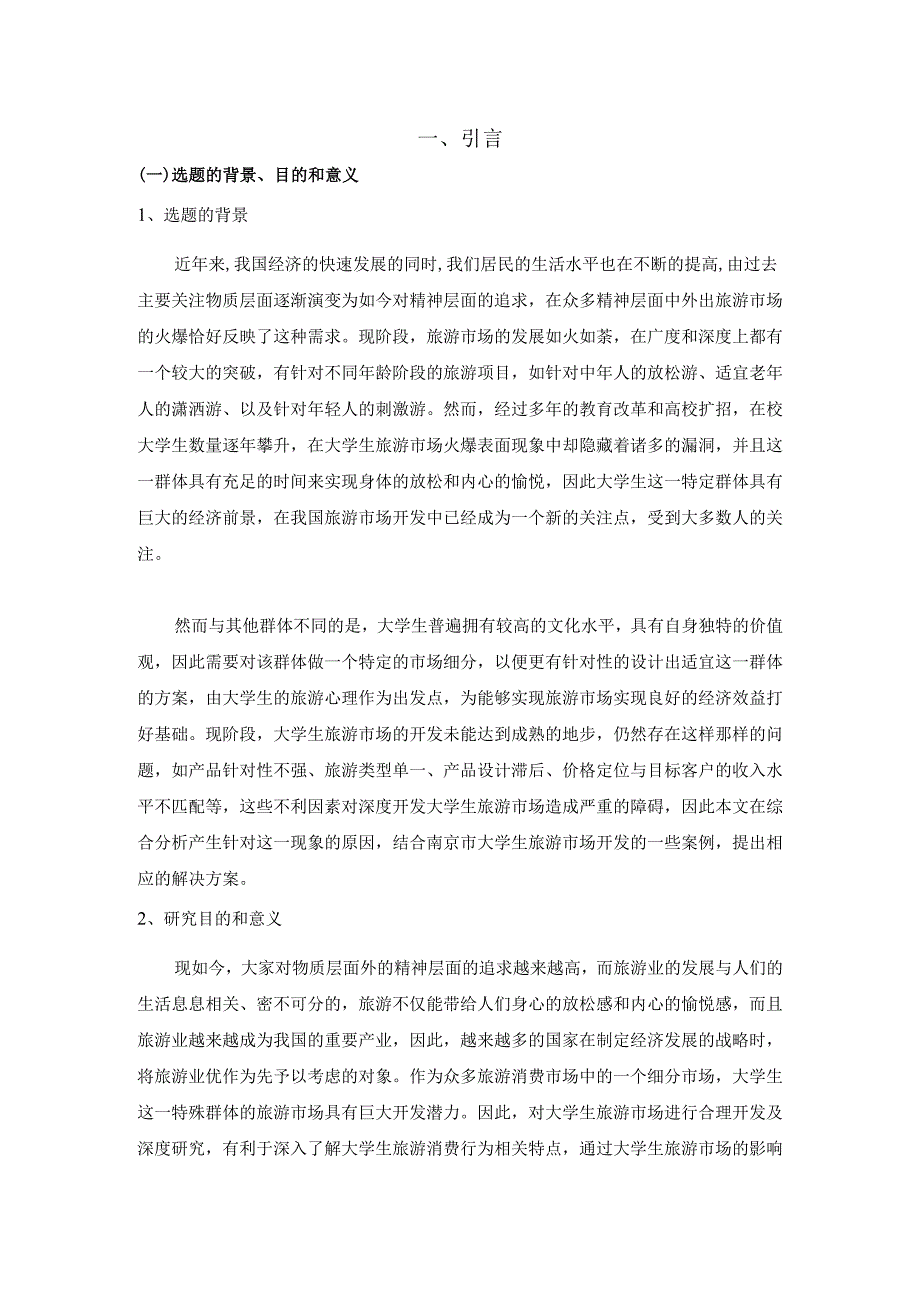 大学生旅游市场分析及开发研究分析——以南京为例 旅游管理专业.docx_第3页