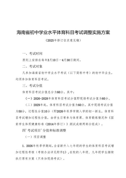 《海南省初中学业水平体育科目考试调整实施方案（2025年修订征求.docx