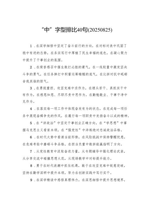 “中”字型排比40句.docx