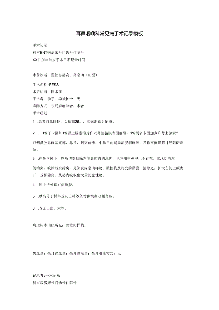 耳鼻喉科手术记录.docx_第1页