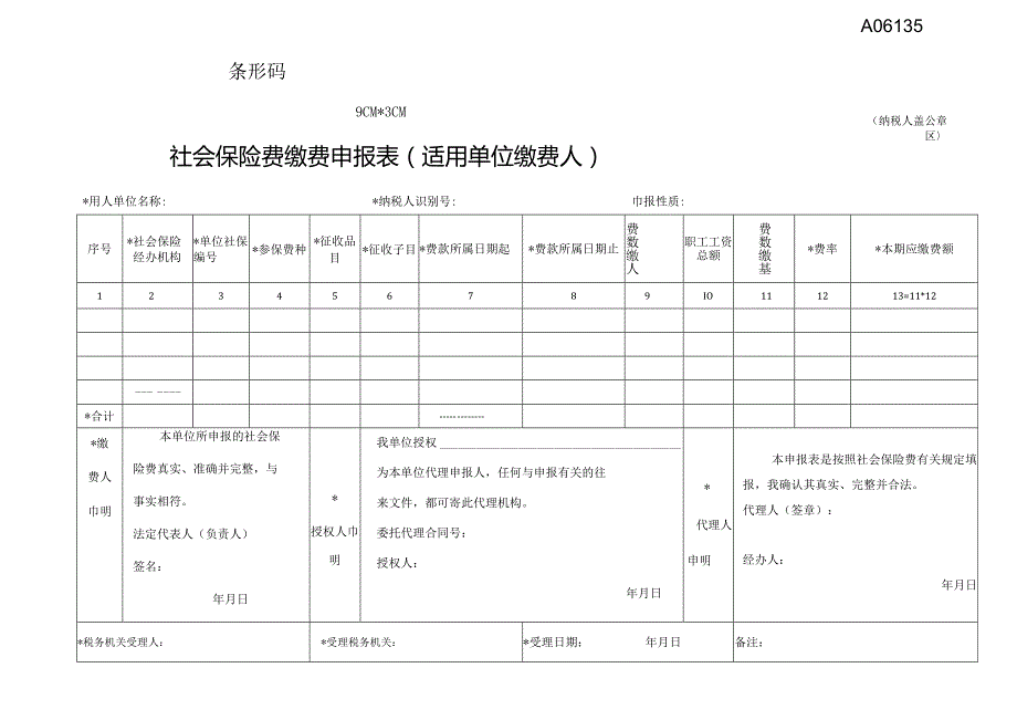 社会保险费缴费申报表（ 适用单位缴费人）-企业管理.docx_第1页