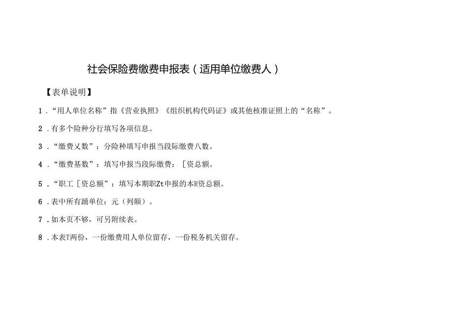 社会保险费缴费申报表（ 适用单位缴费人）-企业管理.docx_第2页