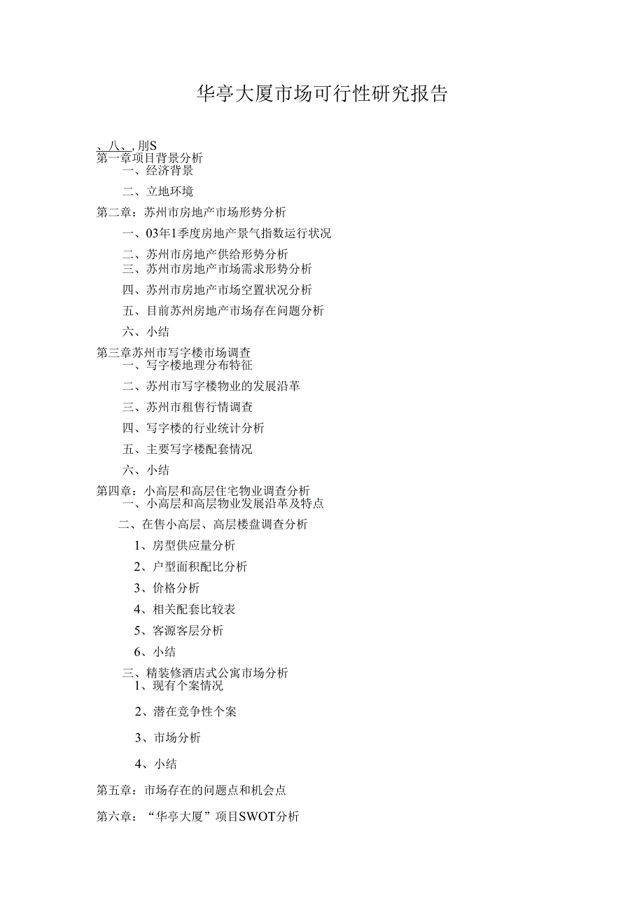 华亭大厦市场可行性研究报告（DOC 39页）.docx_第1页