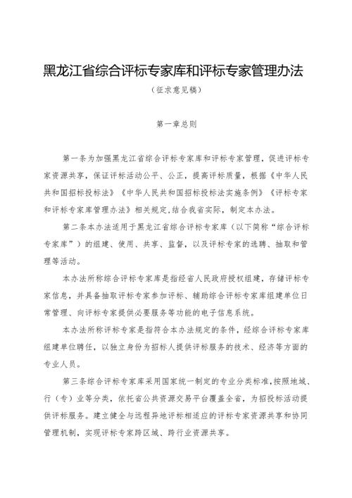 黑龙江省综合评标专家库和评标专家管理办法、劳务报酬参考标准（征.docx