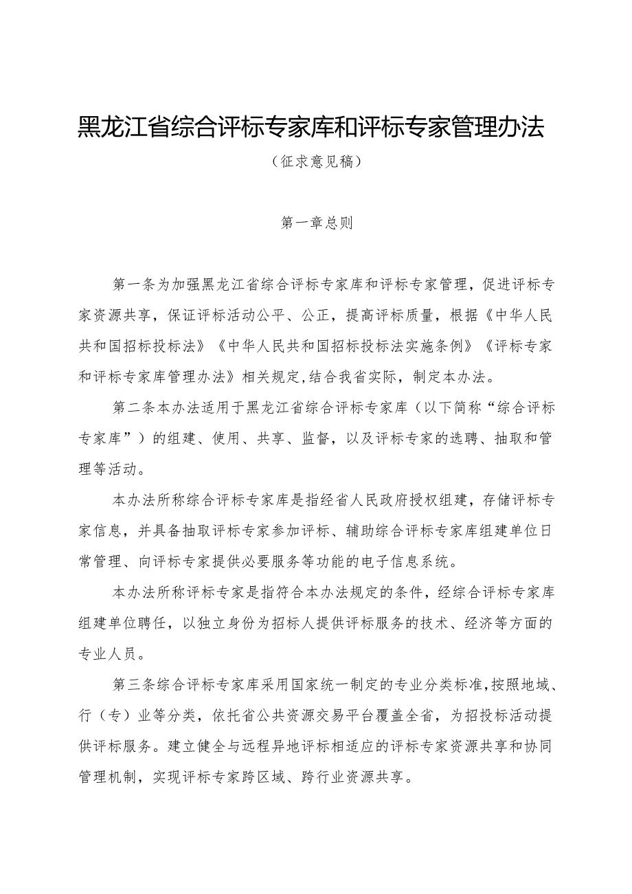 黑龙江省综合评标专家库和评标专家管理办法、劳务报酬参考标准（征.docx_第1页