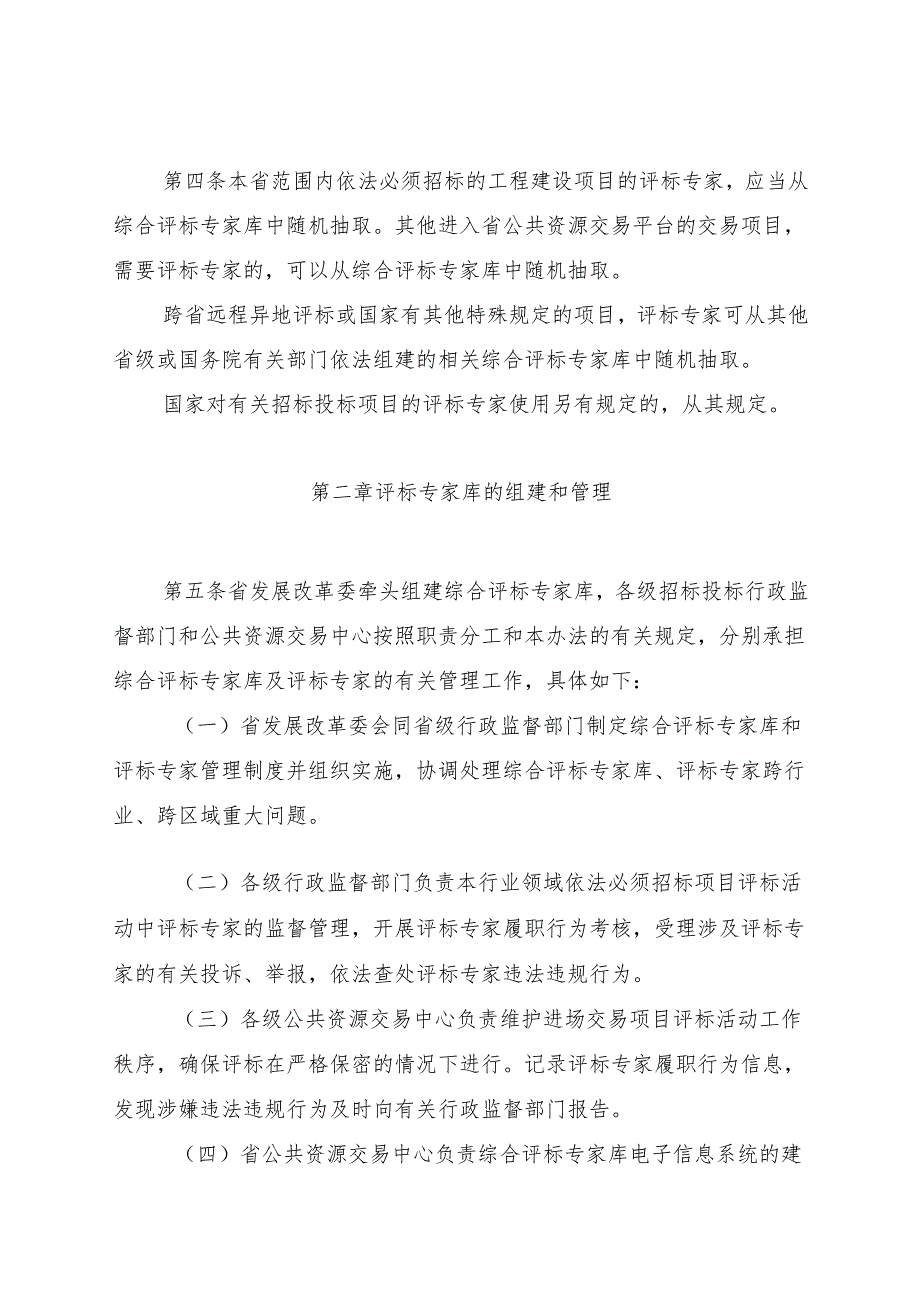 黑龙江省综合评标专家库和评标专家管理办法、劳务报酬参考标准（征.docx_第2页