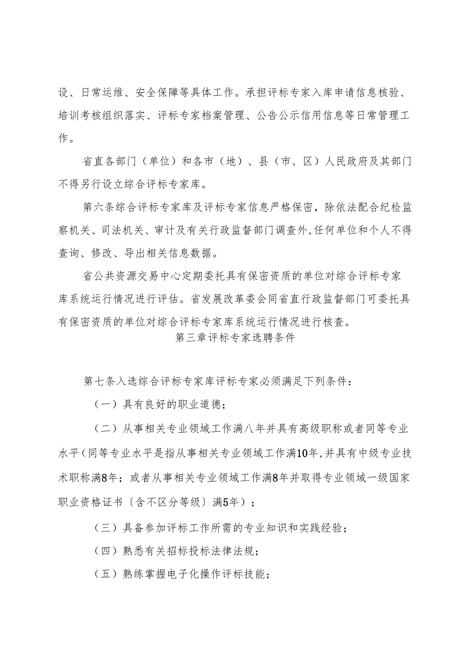 黑龙江省综合评标专家库和评标专家管理办法、劳务报酬参考标准（征.docx_第3页