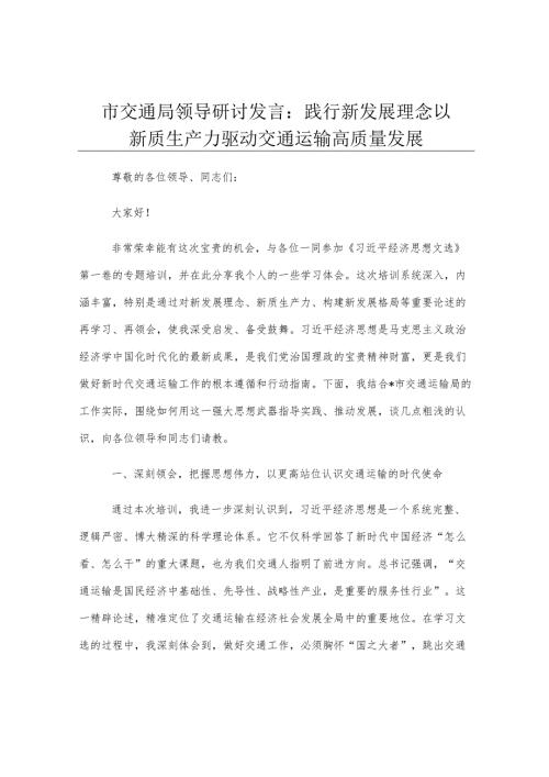 市交通局领导研讨发言：践行新发展理念 以新质生产力驱动交通运输高质量发展.docx