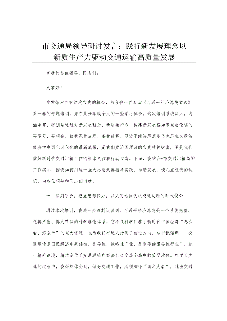 市交通局领导研讨发言：践行新发展理念 以新质生产力驱动交通运输高质量发展.docx_第1页
