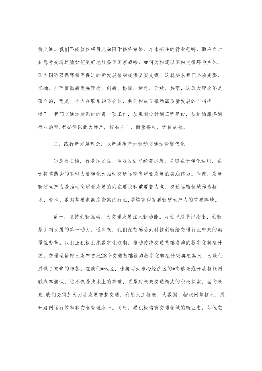 市交通局领导研讨发言：践行新发展理念 以新质生产力驱动交通运输高质量发展.docx_第2页