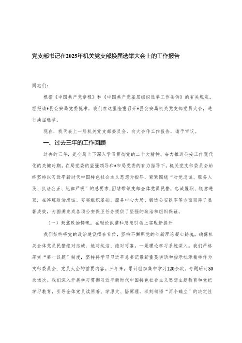 党支部书记在2025年机关党支部换届选举大会上的工作报告+在2025年全县村（社区）“两委”换届前期工作推进会上的讲话.docx