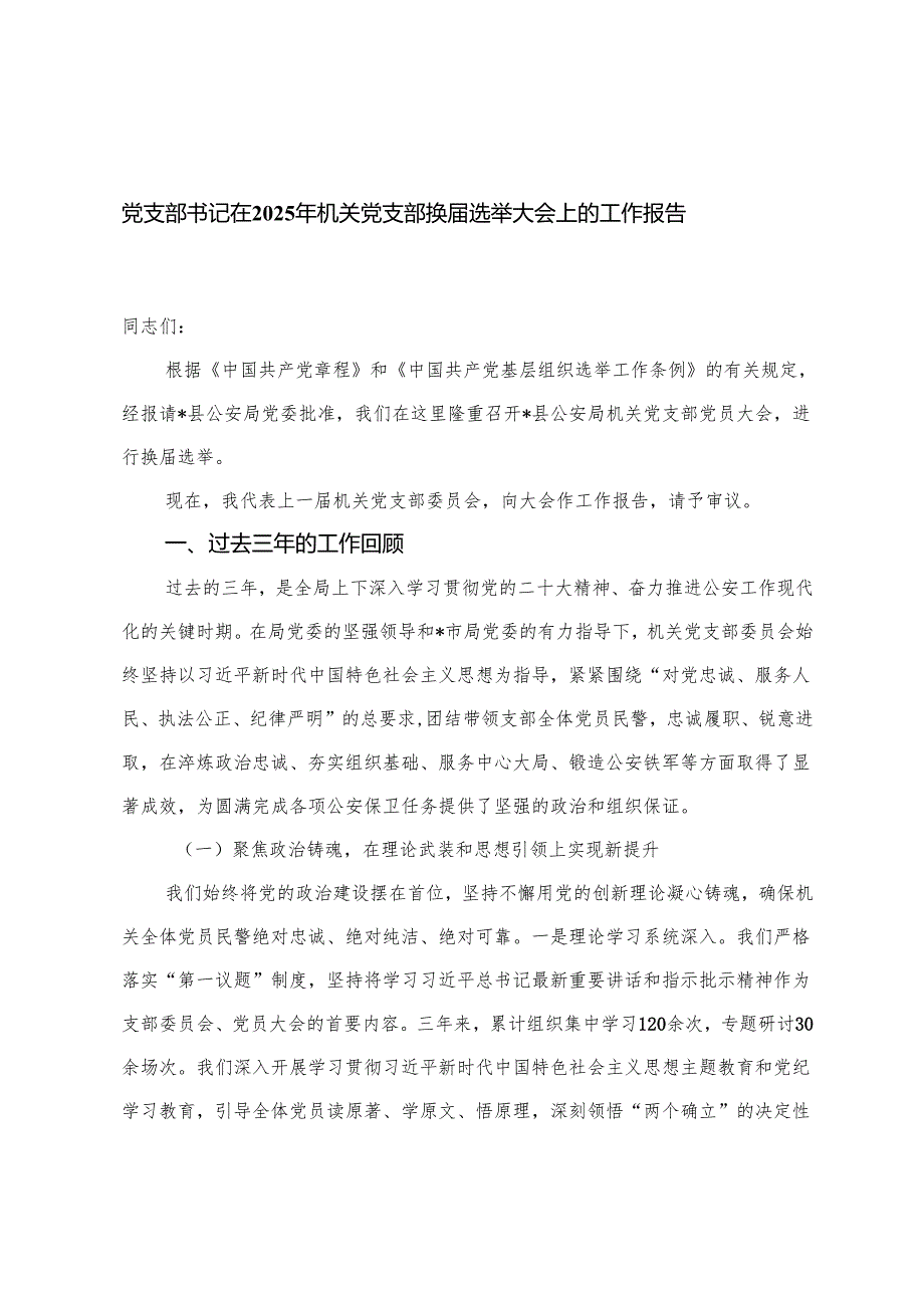 党支部书记在2025年机关党支部换届选举大会上的工作报告+在2025年全县村（社区）“两委”换届前期工作推进会上的讲话.docx_第1页