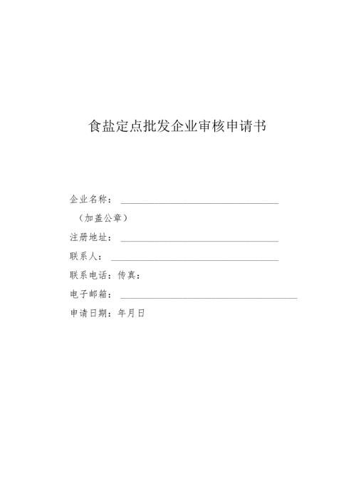 食盐定点批发企业审核申请书（空表）-模板.docx