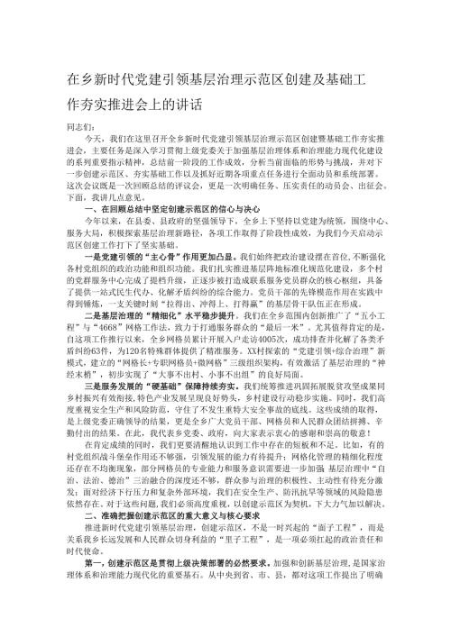 在乡新时代党建引领基层治理示范区创建及基础工作夯实推进会上的讲话.docx