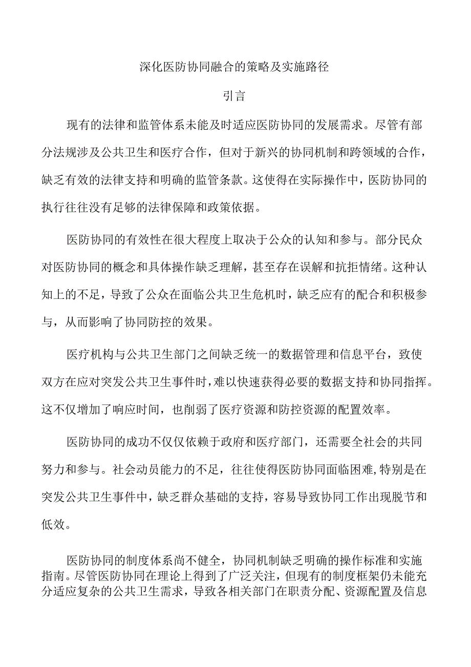 深化医防协同融合的策略及实施路径.docx_第1页
