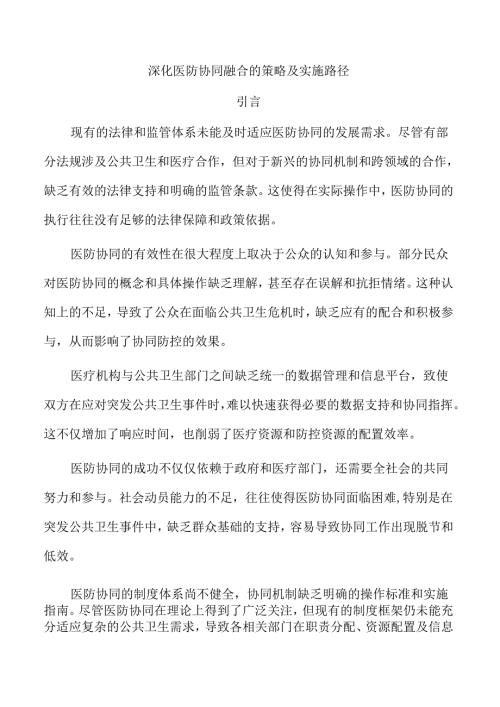 深化医防协同融合的策略及实施路径.docx
