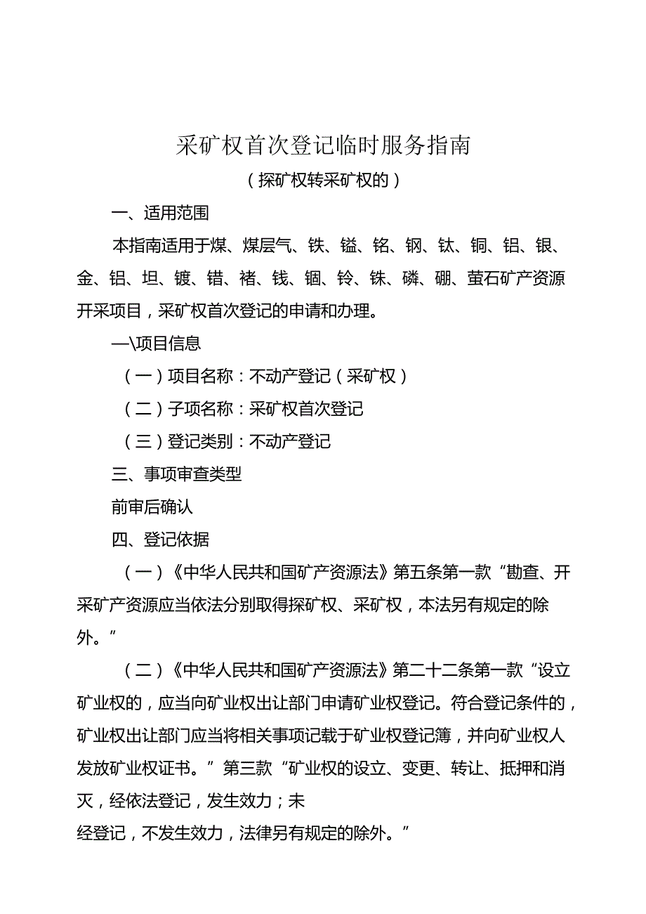 内蒙古自治区采矿权首次登记临时服务指南-探矿权转采矿权.docx_第1页