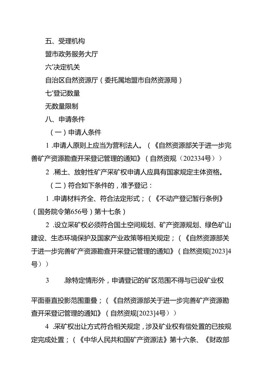 内蒙古自治区采矿权首次登记临时服务指南-探矿权转采矿权.docx_第2页