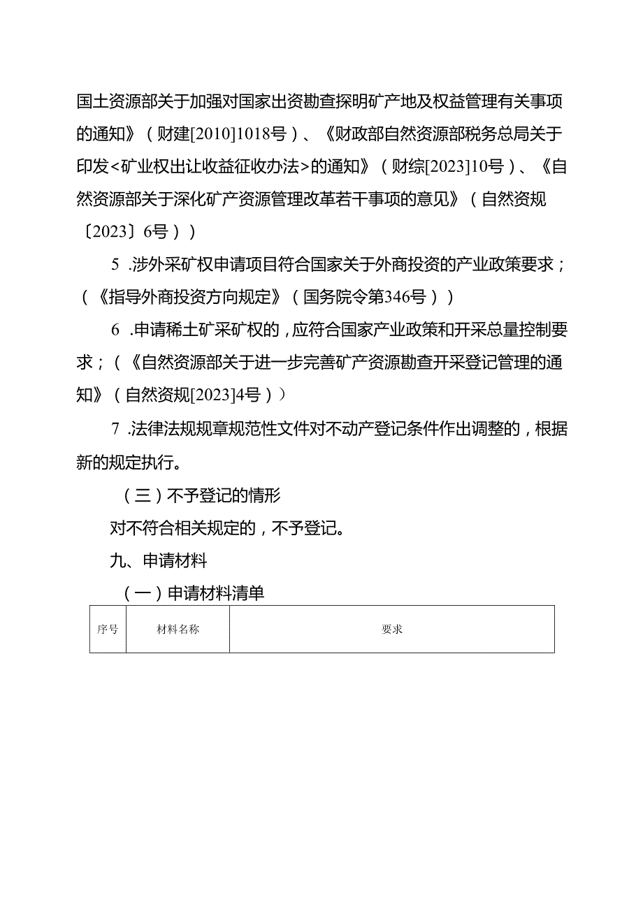 内蒙古自治区采矿权首次登记临时服务指南-探矿权转采矿权.docx_第3页
