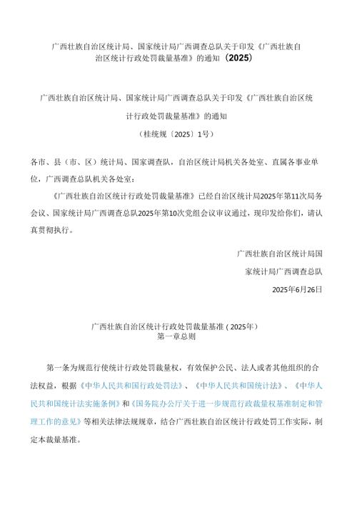 广西壮族自治区统计局、国家统计局广西调查总队关于印发《广西壮族自治区统计行政处罚裁量基准》的通知(2025).docx