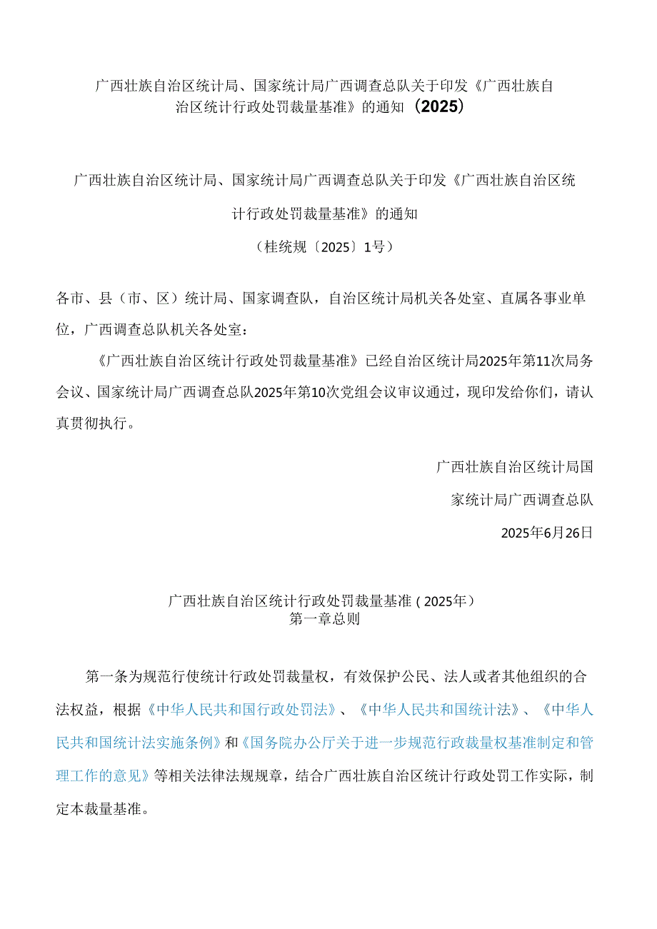广西壮族自治区统计局、国家统计局广西调查总队关于印发《广西壮族自治区统计行政处罚裁量基准》的通知(2025).docx_第1页