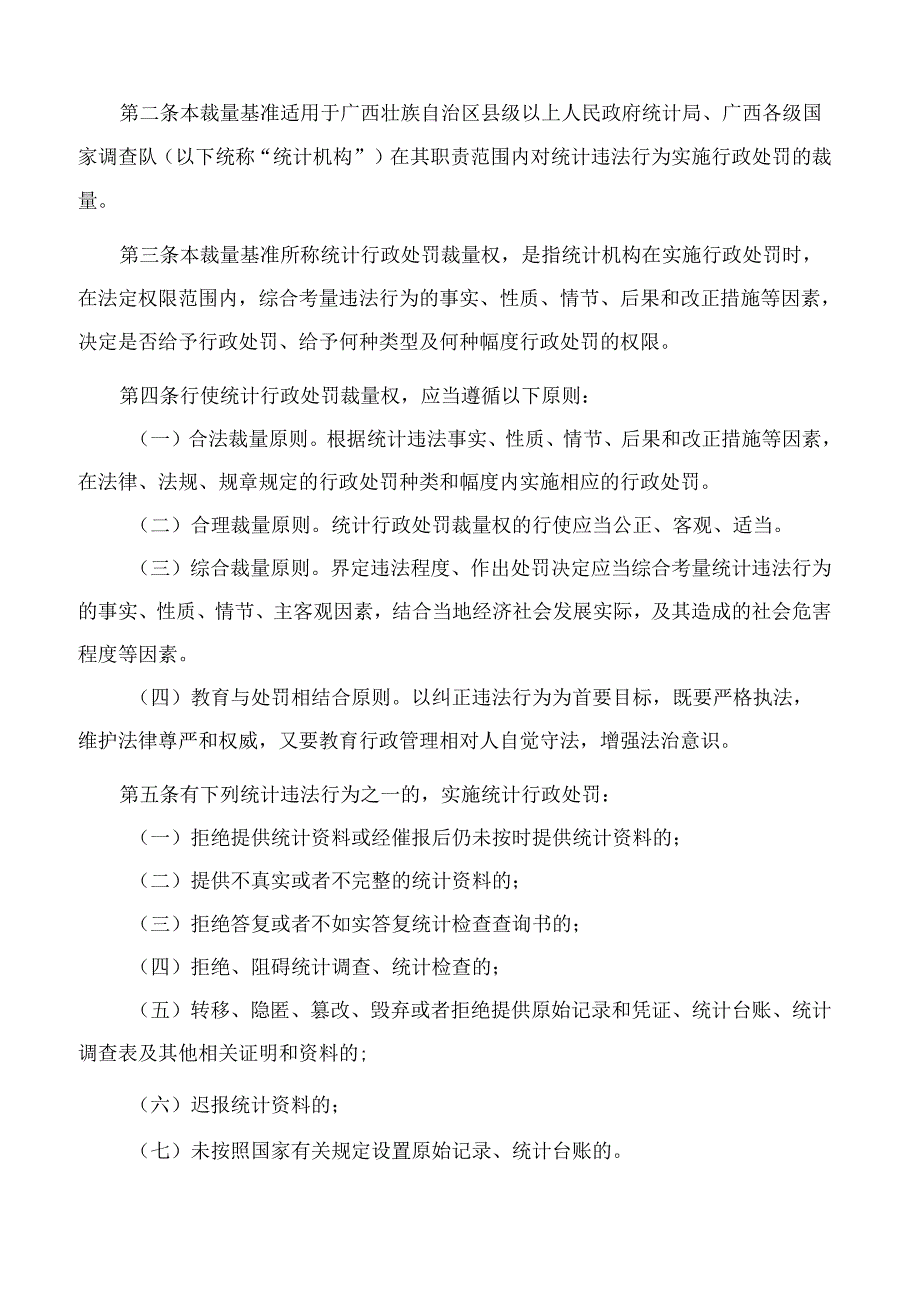 广西壮族自治区统计局、国家统计局广西调查总队关于印发《广西壮族自治区统计行政处罚裁量基准》的通知(2025).docx_第2页