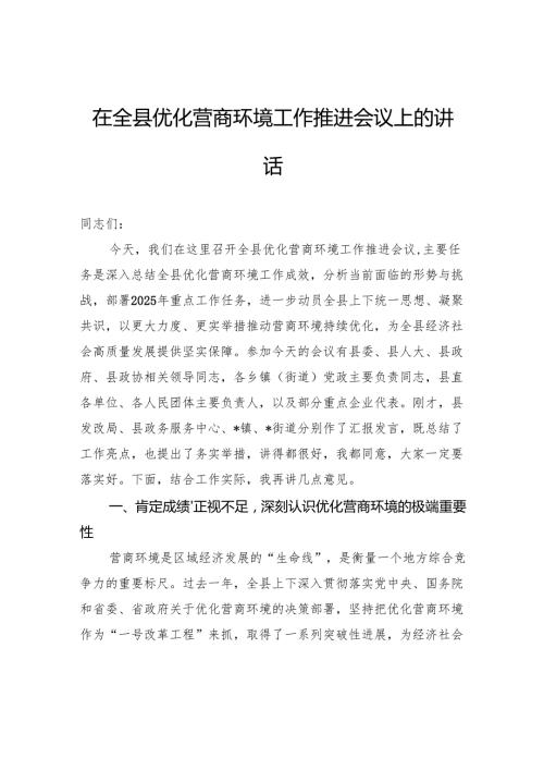 在全县优化营商环境工作推进会议上的讲话.docx