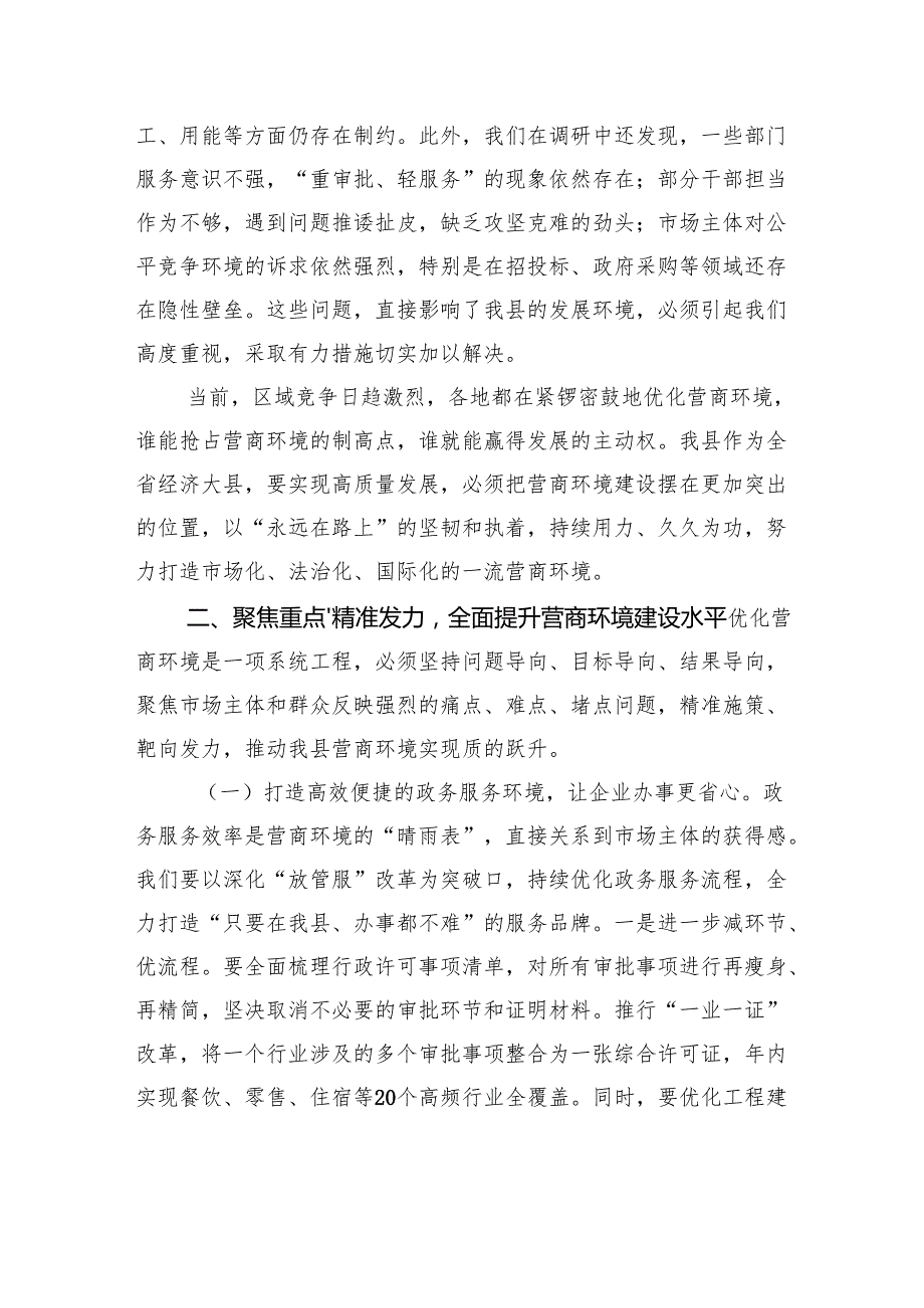 在全县优化营商环境工作推进会议上的讲话.docx_第3页