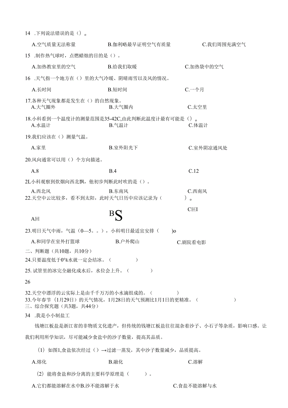 浙江省杭州市富阳区2024-2025学年三年级上学期期末科学试卷.docx_第3页