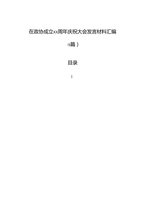 在政协成立周年庆祝大会发言材料汇编（5篇）.docx