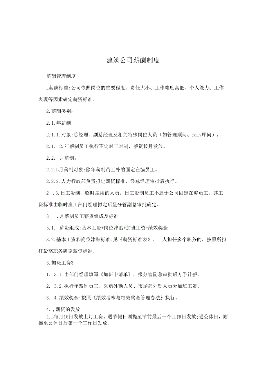建筑公司薪酬制度.docx_第1页