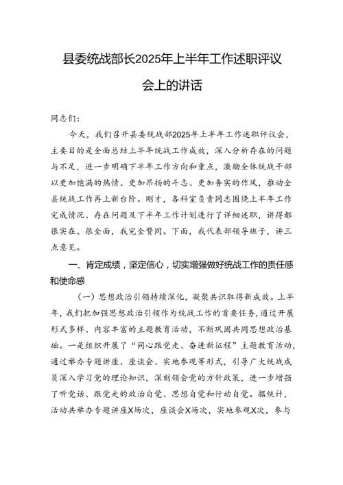 县委统战部长2025年上半年工作述职评议会上的讲话.docx