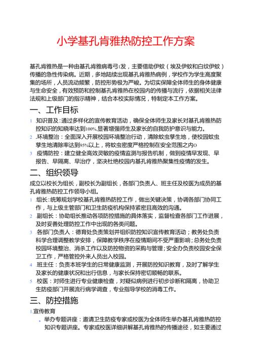 小学基孔肯雅热防控工作方案 .docx