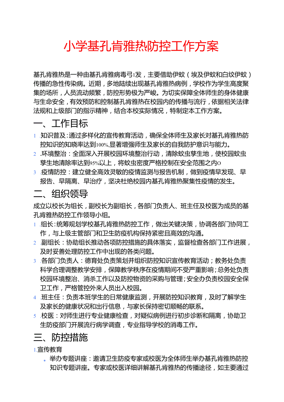 小学基孔肯雅热防控工作方案 .docx_第1页