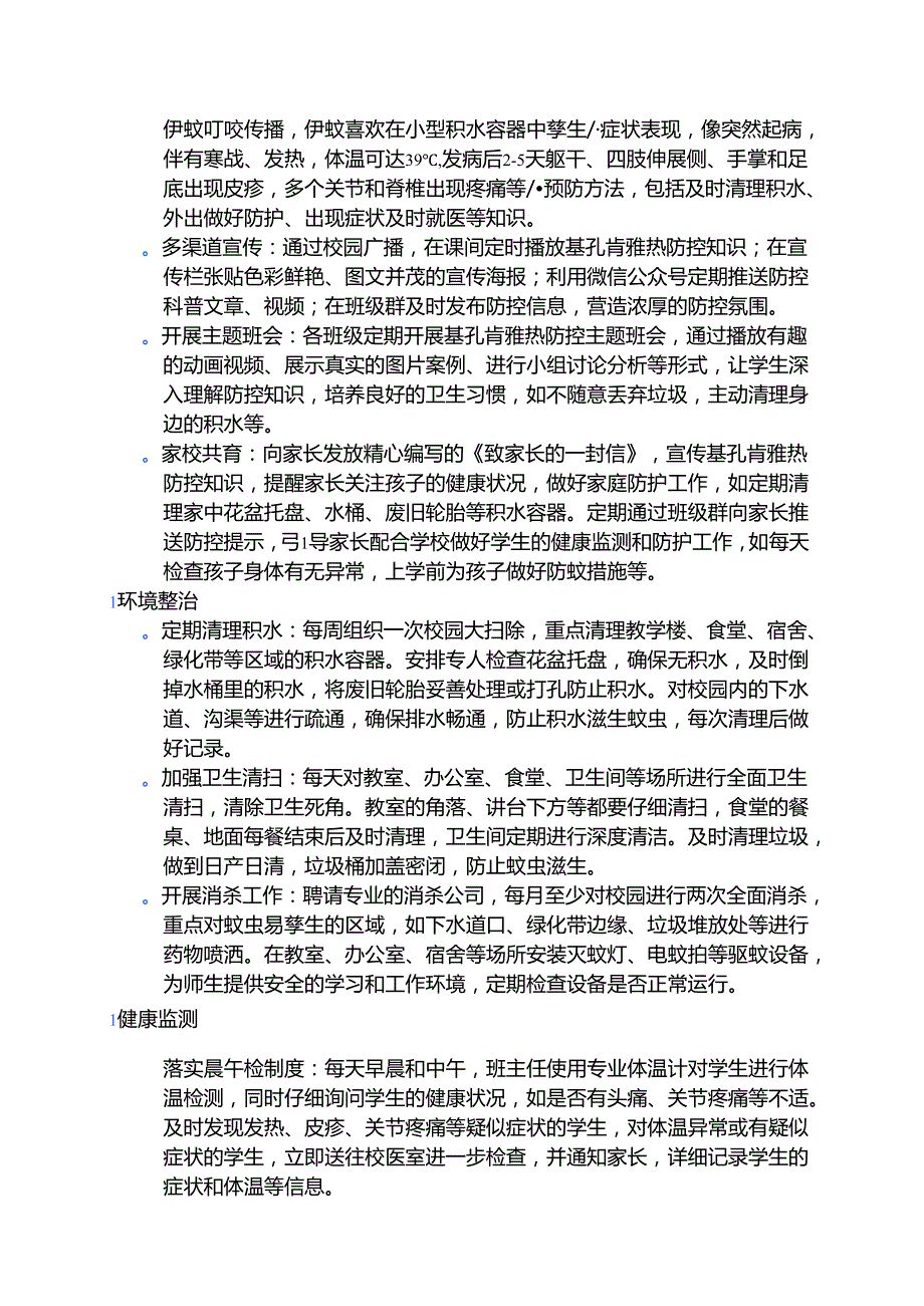 小学基孔肯雅热防控工作方案 .docx_第2页