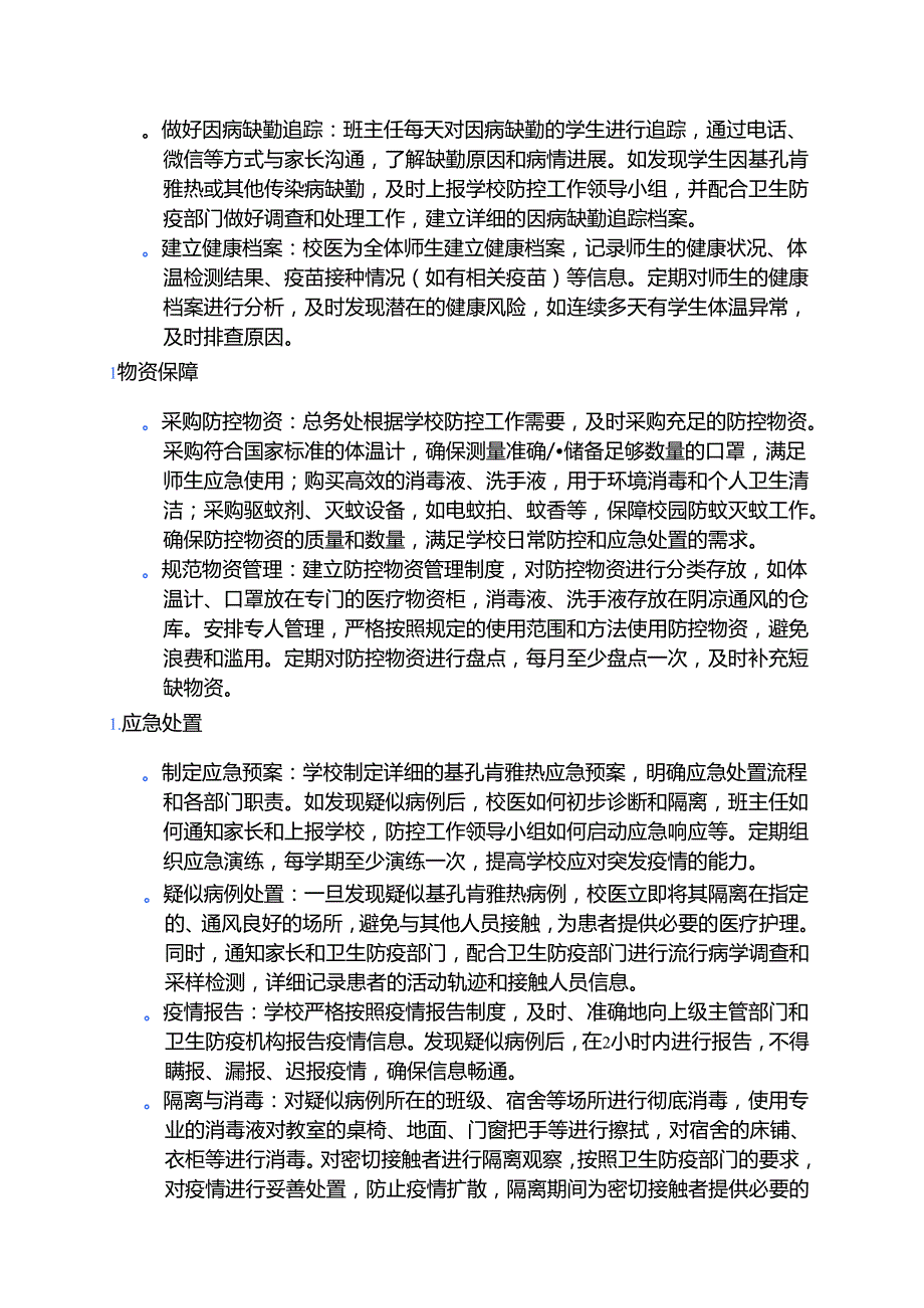 小学基孔肯雅热防控工作方案 .docx_第3页