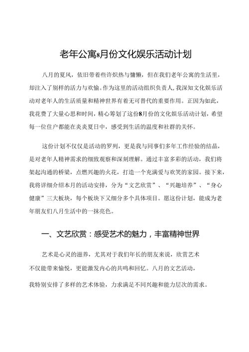 老年公寓8月份文化娱乐活动计划.docx