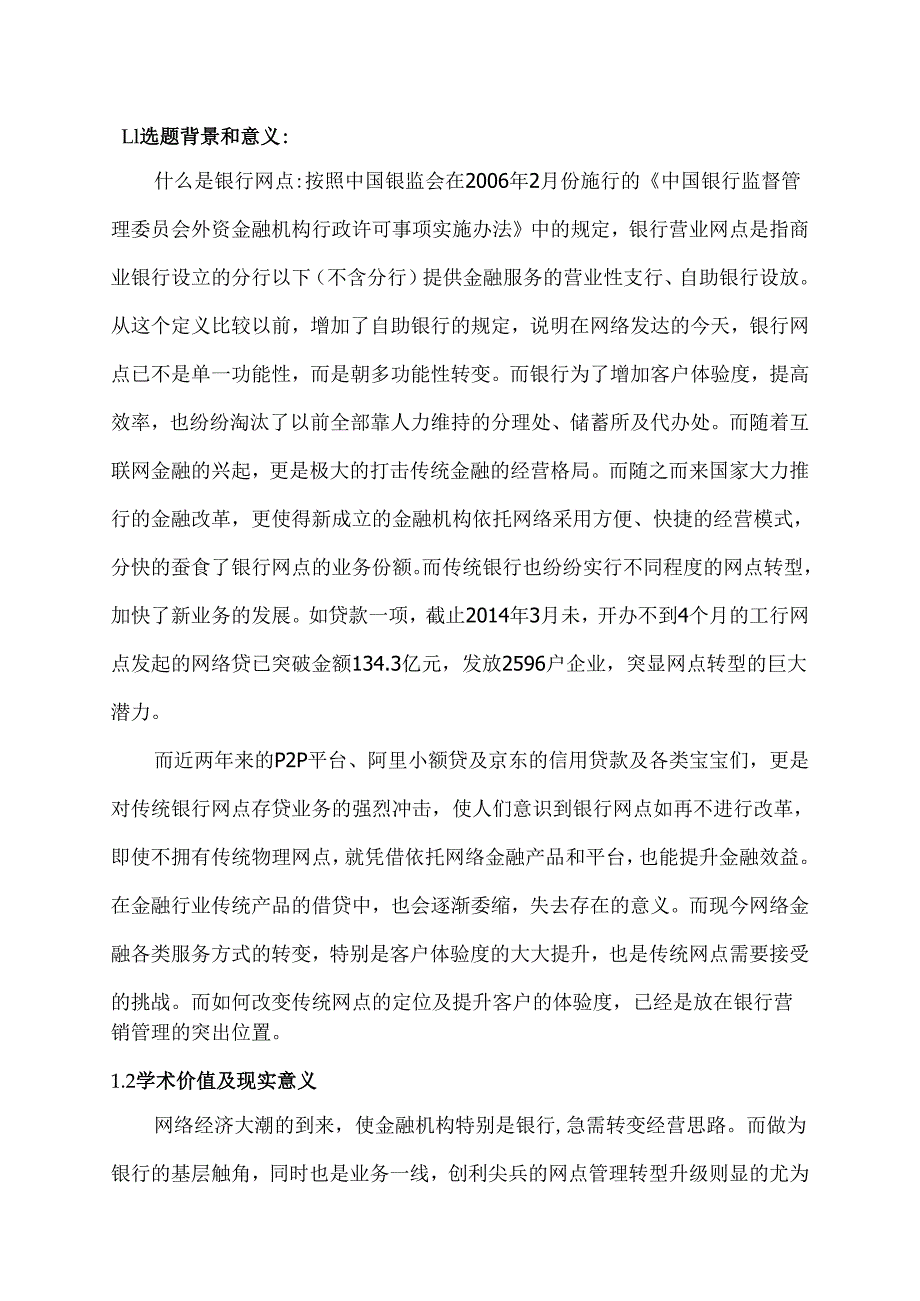 传统银行网点如何转型突围分析研究——以绍兴国有A银行为例 金融学专业开题报告.docx_第1页